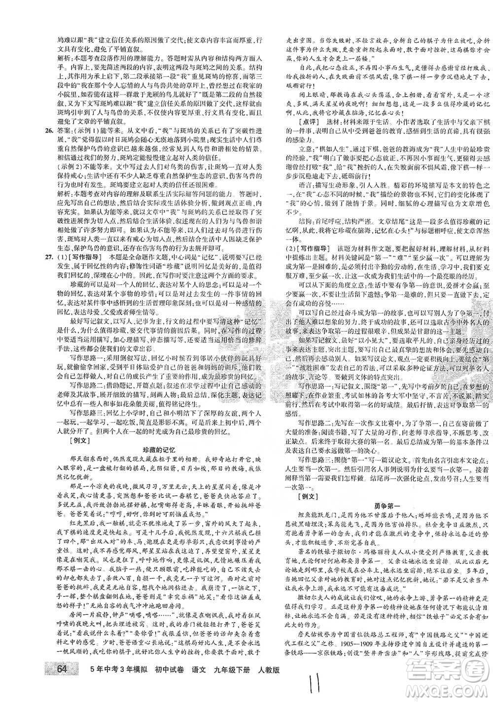 首都師范大學(xué)出版社2021年5年中考3年模擬初中試卷語文九年級下冊人教版參考答案