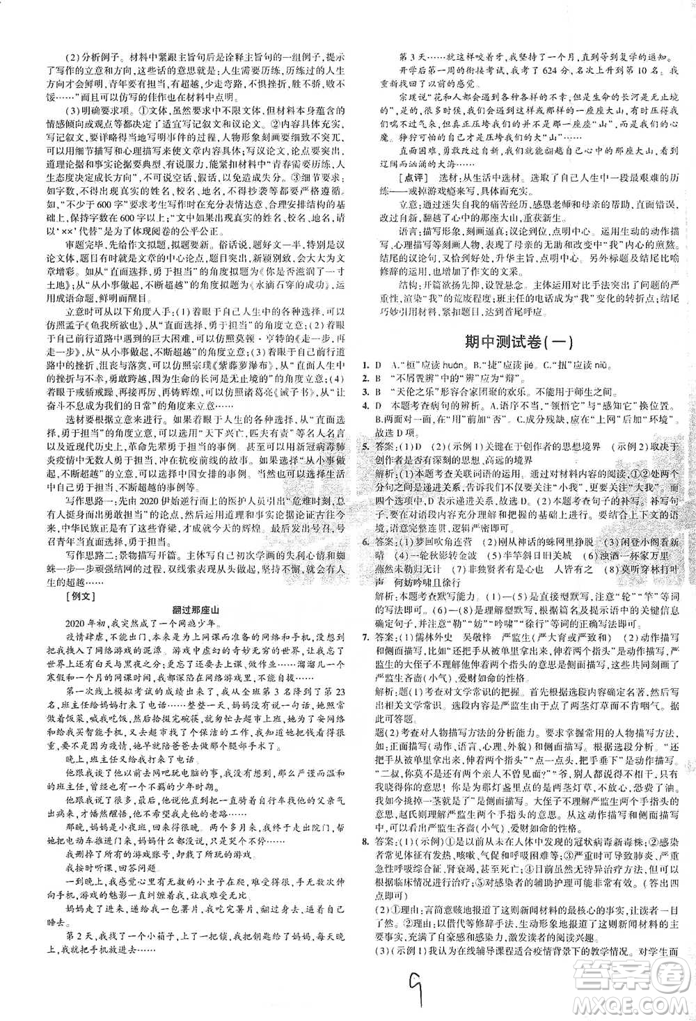 首都師范大學(xué)出版社2021年5年中考3年模擬初中試卷語文九年級下冊人教版參考答案