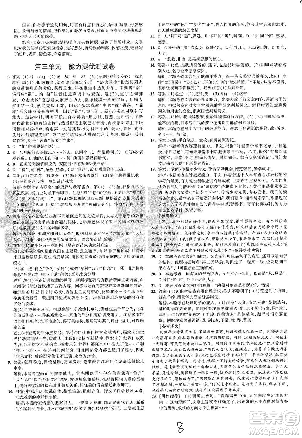 首都師范大學(xué)出版社2021年5年中考3年模擬初中試卷語文九年級下冊人教版參考答案