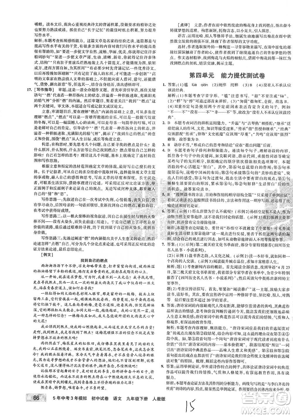 首都師范大學(xué)出版社2021年5年中考3年模擬初中試卷語文九年級下冊人教版參考答案