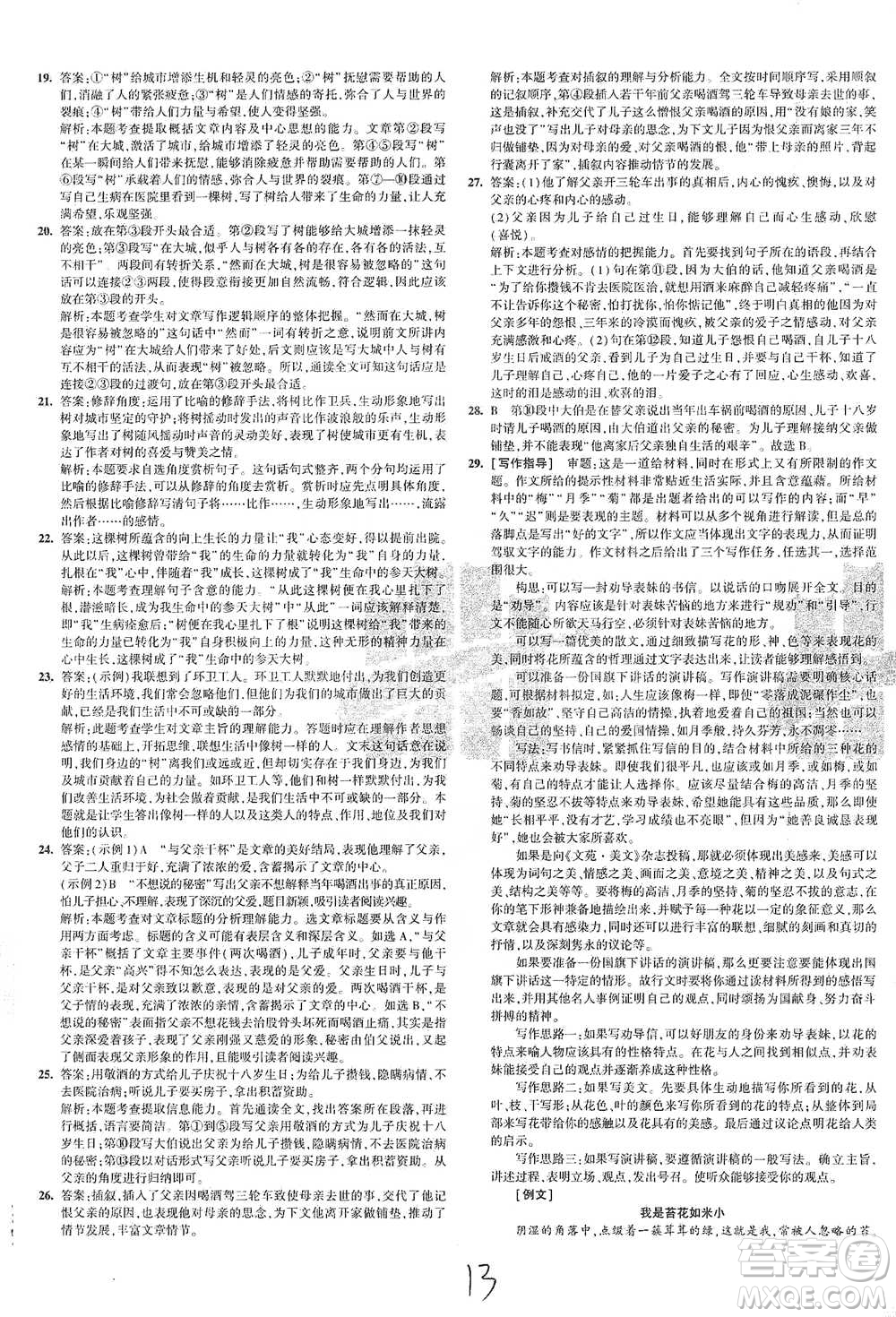 首都師范大學(xué)出版社2021年5年中考3年模擬初中試卷語文九年級下冊人教版參考答案