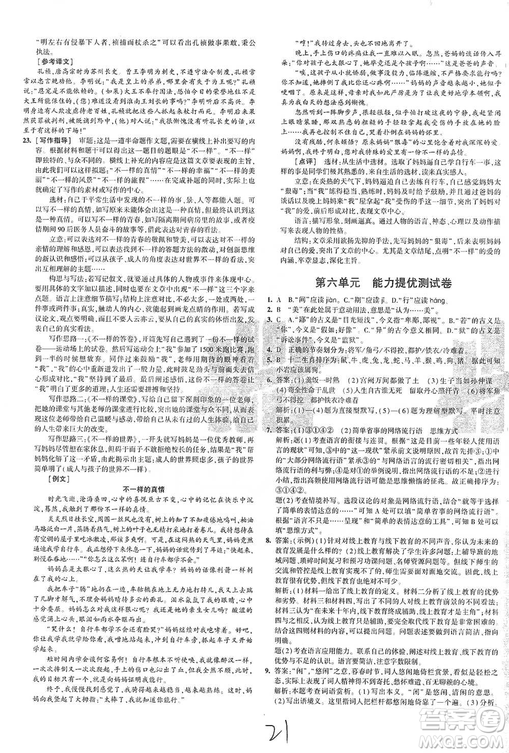 首都師范大學(xué)出版社2021年5年中考3年模擬初中試卷語文九年級下冊人教版參考答案