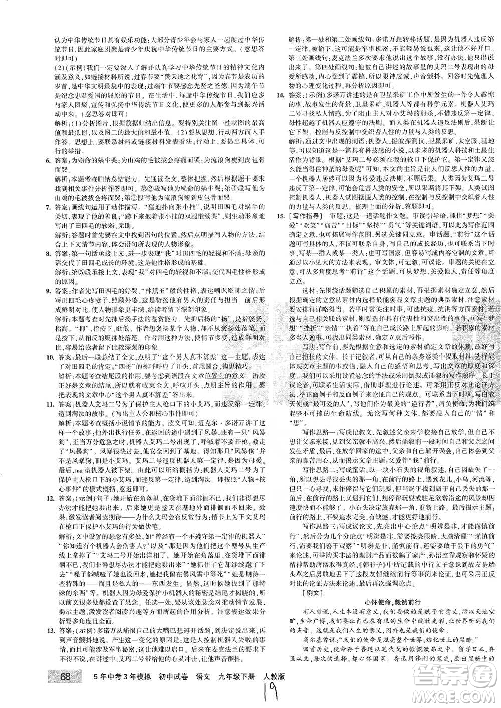 首都師范大學(xué)出版社2021年5年中考3年模擬初中試卷語文九年級下冊人教版參考答案