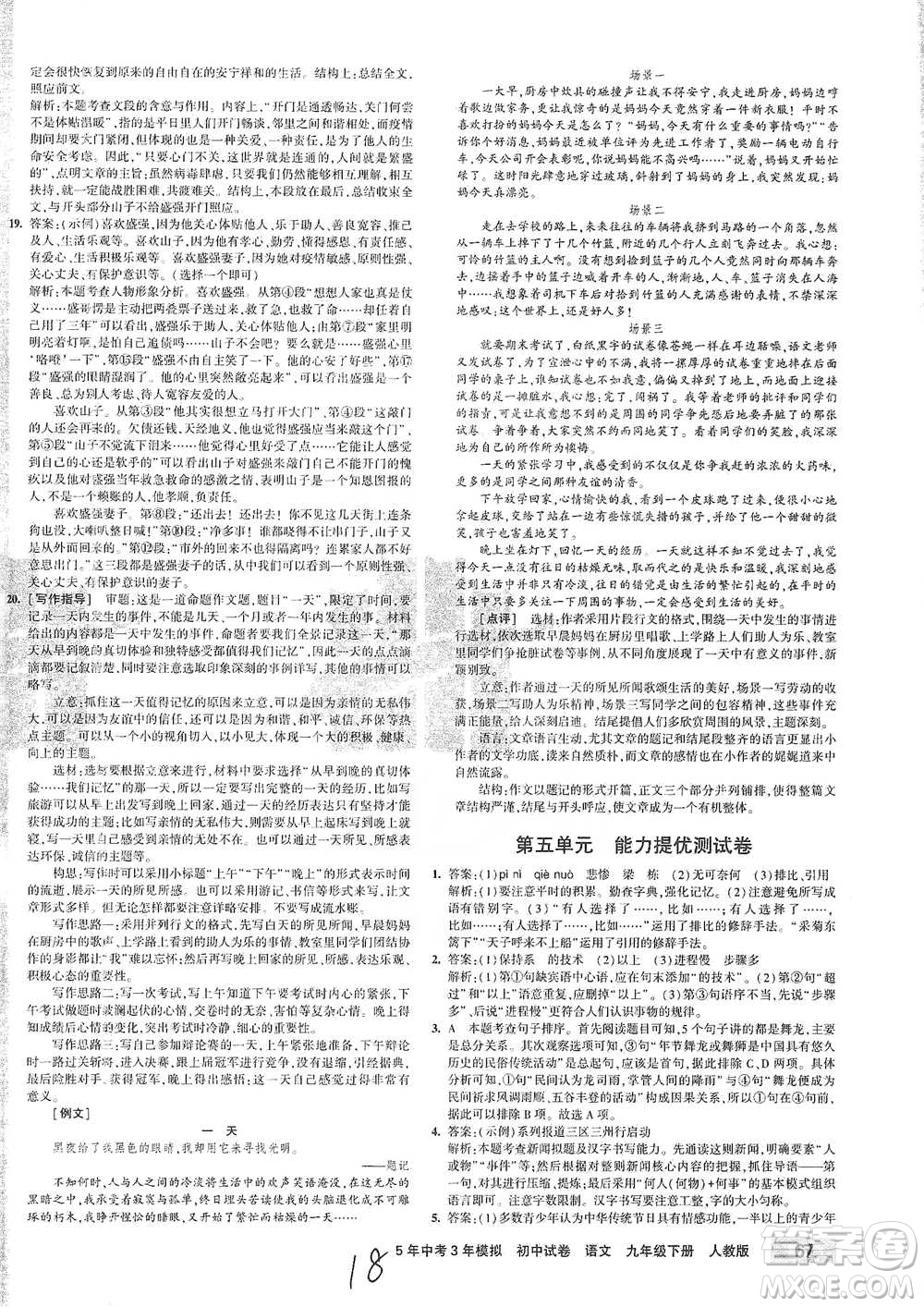 首都師范大學(xué)出版社2021年5年中考3年模擬初中試卷語文九年級下冊人教版參考答案