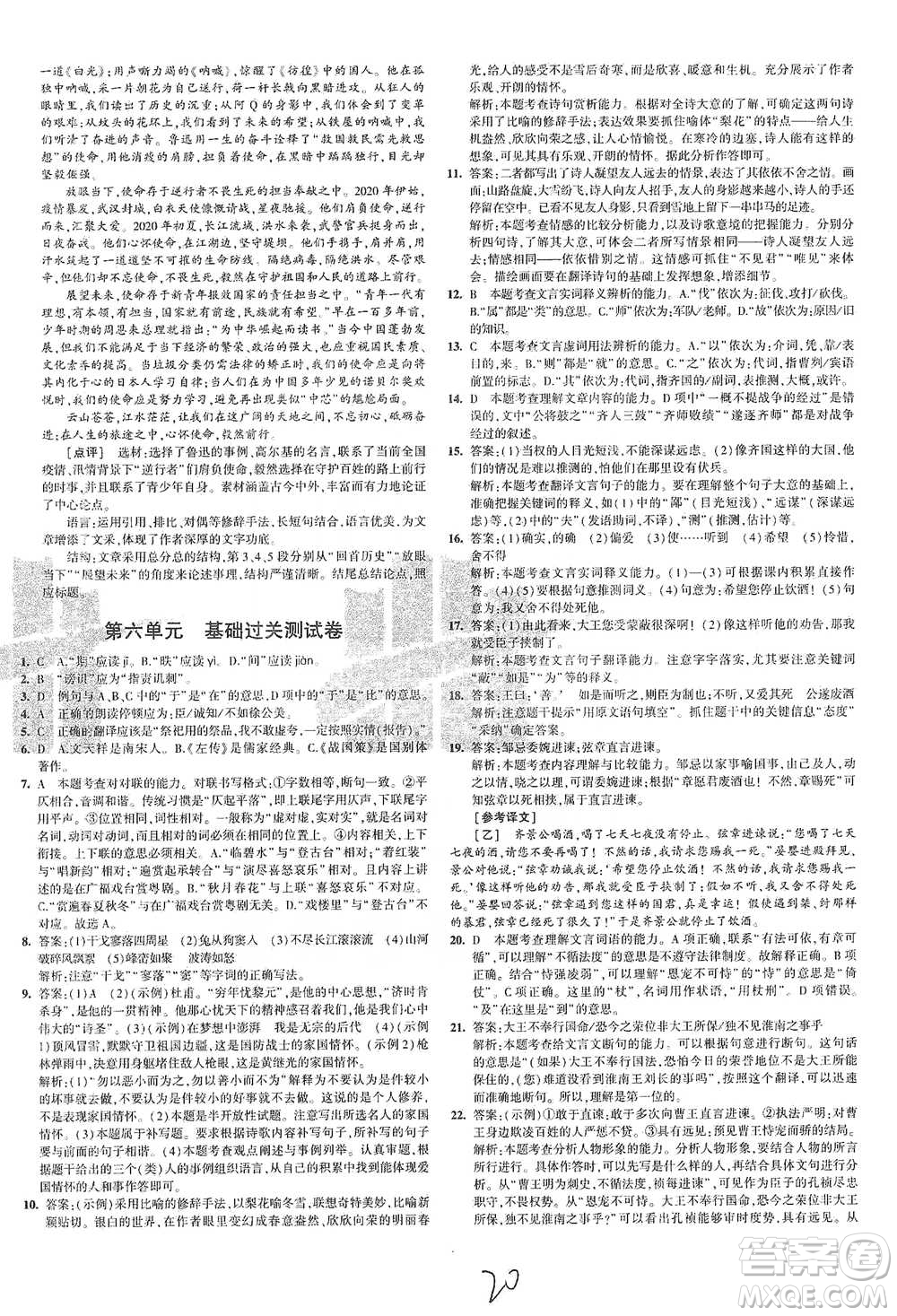 首都師范大學(xué)出版社2021年5年中考3年模擬初中試卷語文九年級下冊人教版參考答案