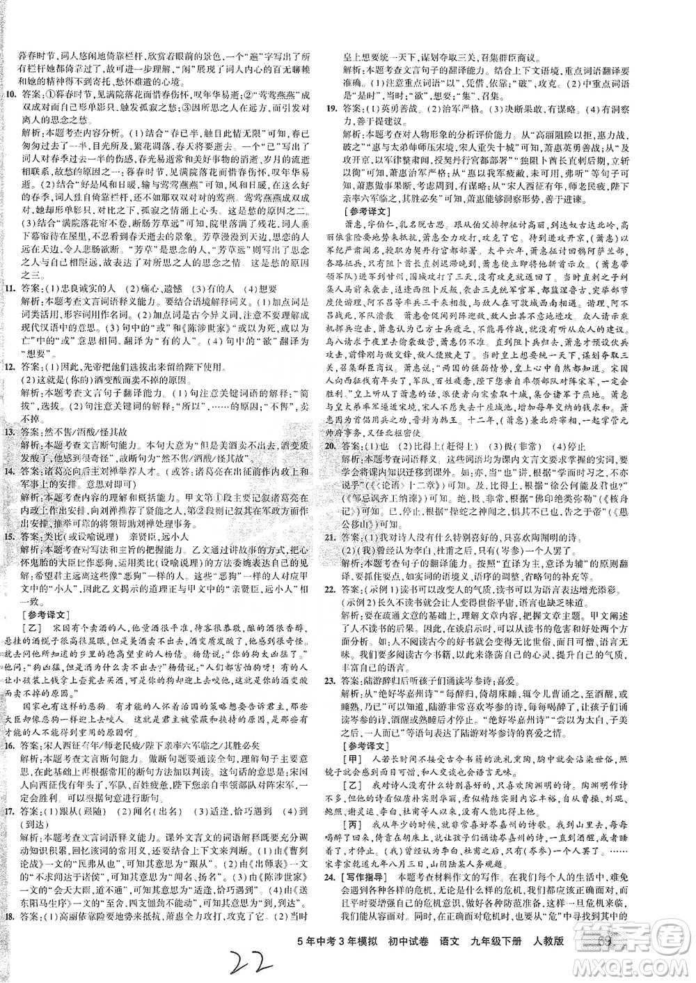 首都師范大學(xué)出版社2021年5年中考3年模擬初中試卷語文九年級下冊人教版參考答案