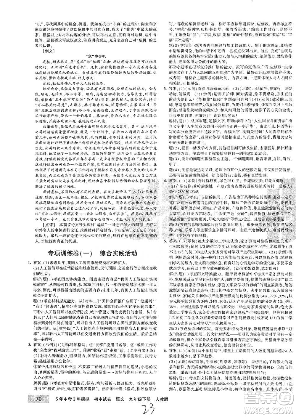 首都師范大學(xué)出版社2021年5年中考3年模擬初中試卷語文九年級下冊人教版參考答案