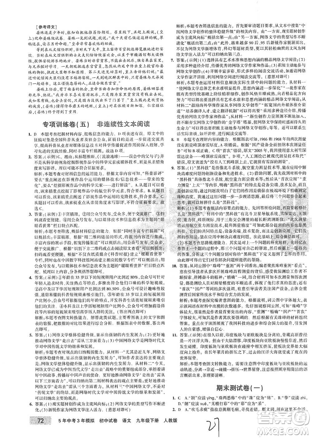 首都師范大學(xué)出版社2021年5年中考3年模擬初中試卷語文九年級下冊人教版參考答案