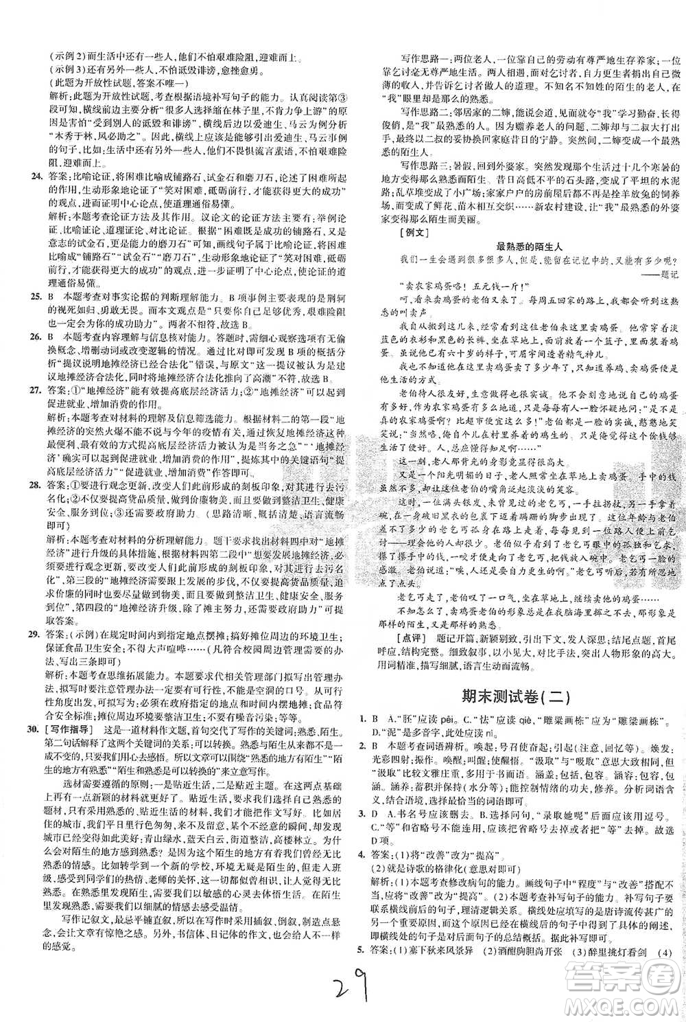 首都師范大學(xué)出版社2021年5年中考3年模擬初中試卷語文九年級下冊人教版參考答案