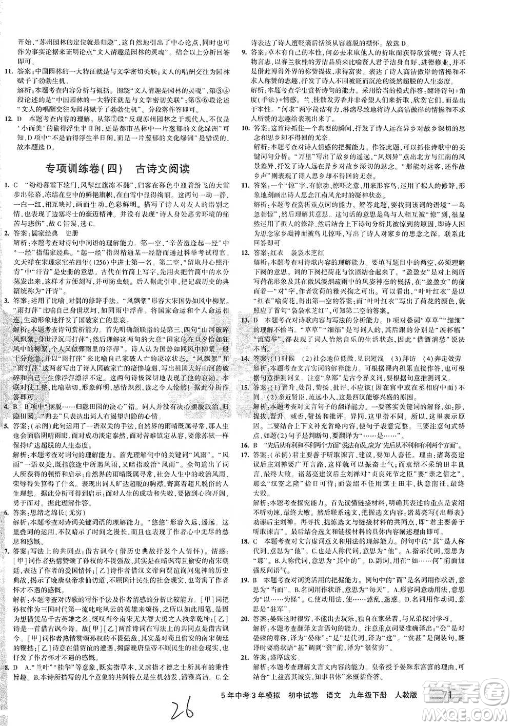 首都師范大學(xué)出版社2021年5年中考3年模擬初中試卷語文九年級下冊人教版參考答案