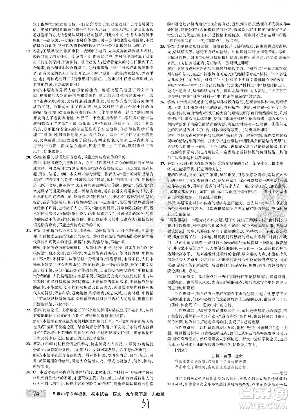 首都師范大學(xué)出版社2021年5年中考3年模擬初中試卷語文九年級下冊人教版參考答案