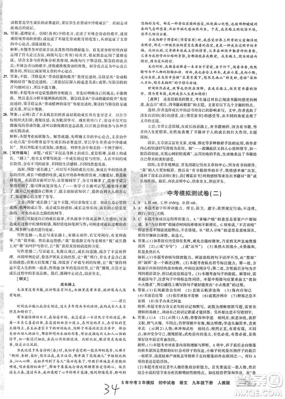 首都師范大學(xué)出版社2021年5年中考3年模擬初中試卷語文九年級下冊人教版參考答案