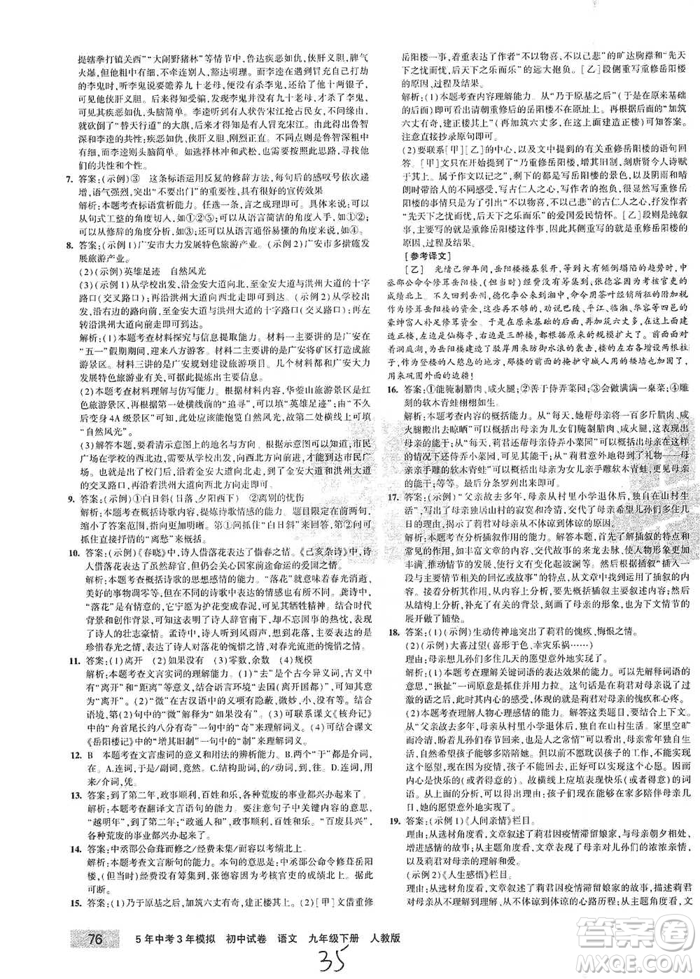 首都師范大學(xué)出版社2021年5年中考3年模擬初中試卷語文九年級下冊人教版參考答案