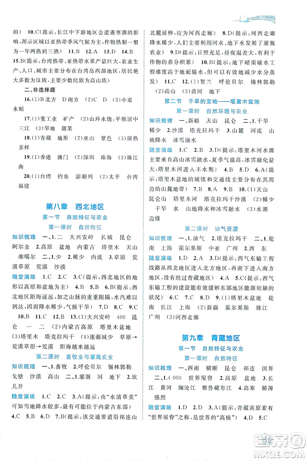 廣西教育出版社2021新課程學習與測評同步學習地理八年級下冊人教版答案