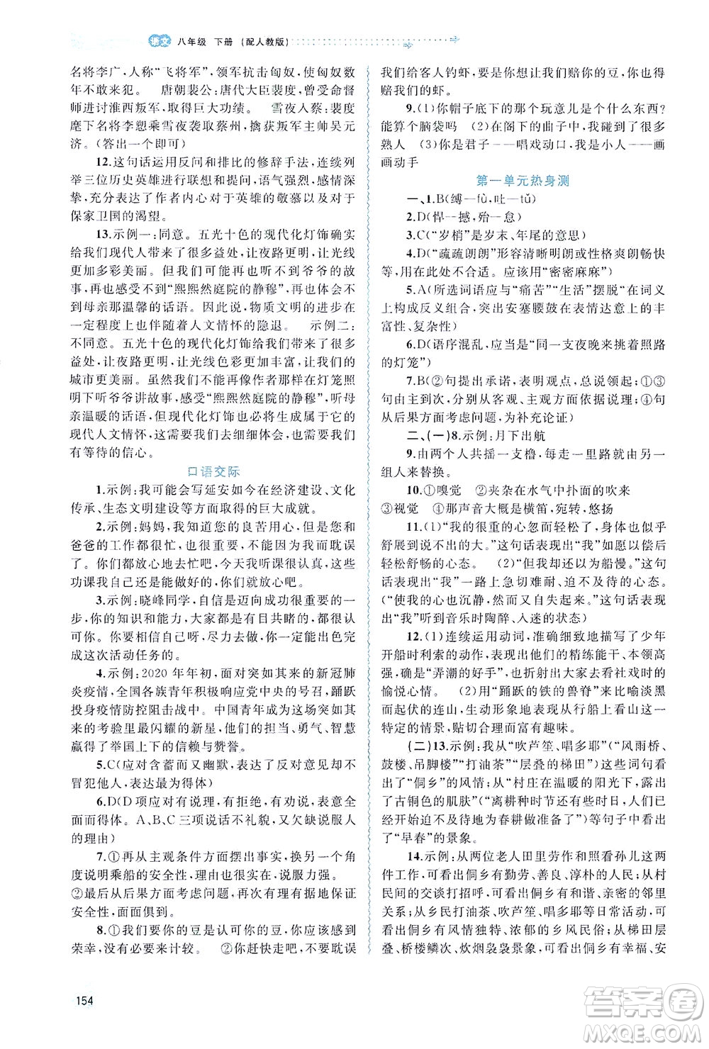 廣西教育出版社2021新課程學(xué)習(xí)與測評同步學(xué)習(xí)語文八年級下冊人教版答案