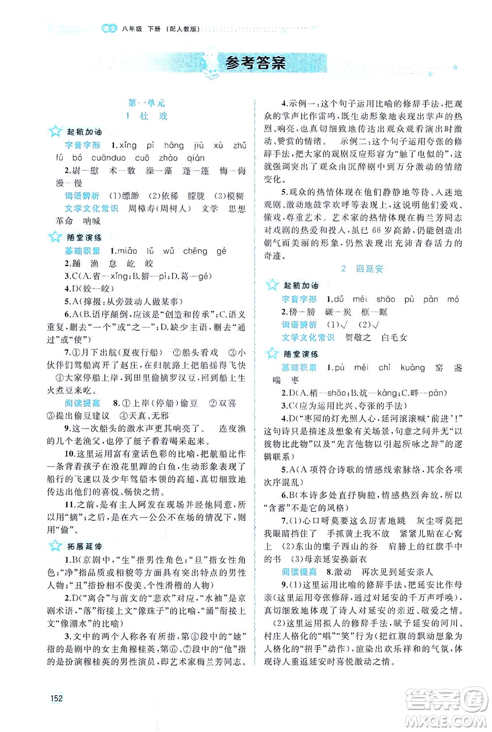 廣西教育出版社2021新課程學(xué)習(xí)與測評同步學(xué)習(xí)語文八年級下冊人教版答案