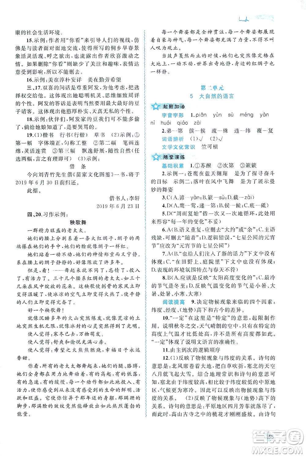 廣西教育出版社2021新課程學(xué)習(xí)與測評同步學(xué)習(xí)語文八年級下冊人教版答案