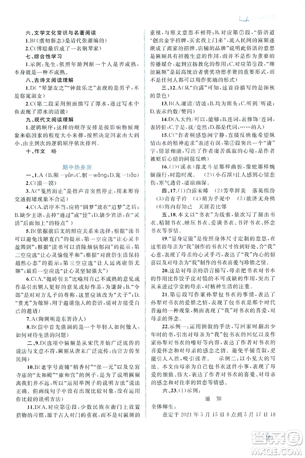 廣西教育出版社2021新課程學(xué)習(xí)與測評同步學(xué)習(xí)語文八年級下冊人教版答案