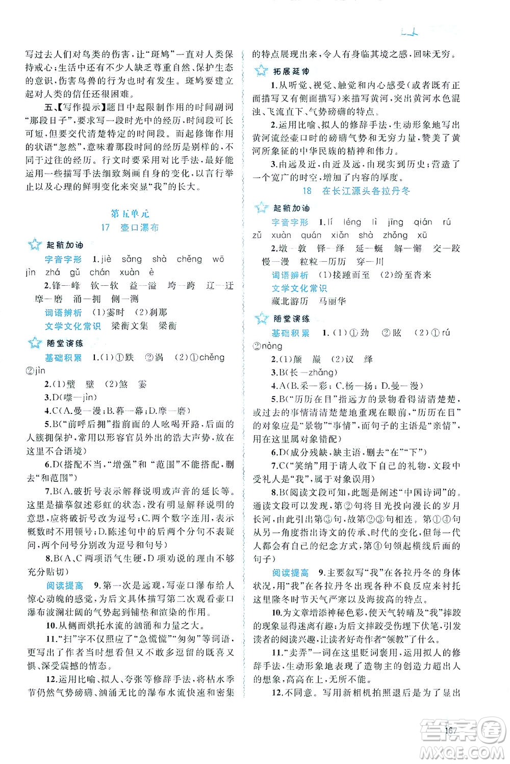 廣西教育出版社2021新課程學(xué)習(xí)與測評同步學(xué)習(xí)語文八年級下冊人教版答案