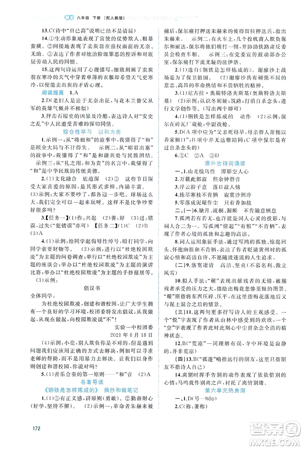 廣西教育出版社2021新課程學(xué)習(xí)與測評同步學(xué)習(xí)語文八年級下冊人教版答案