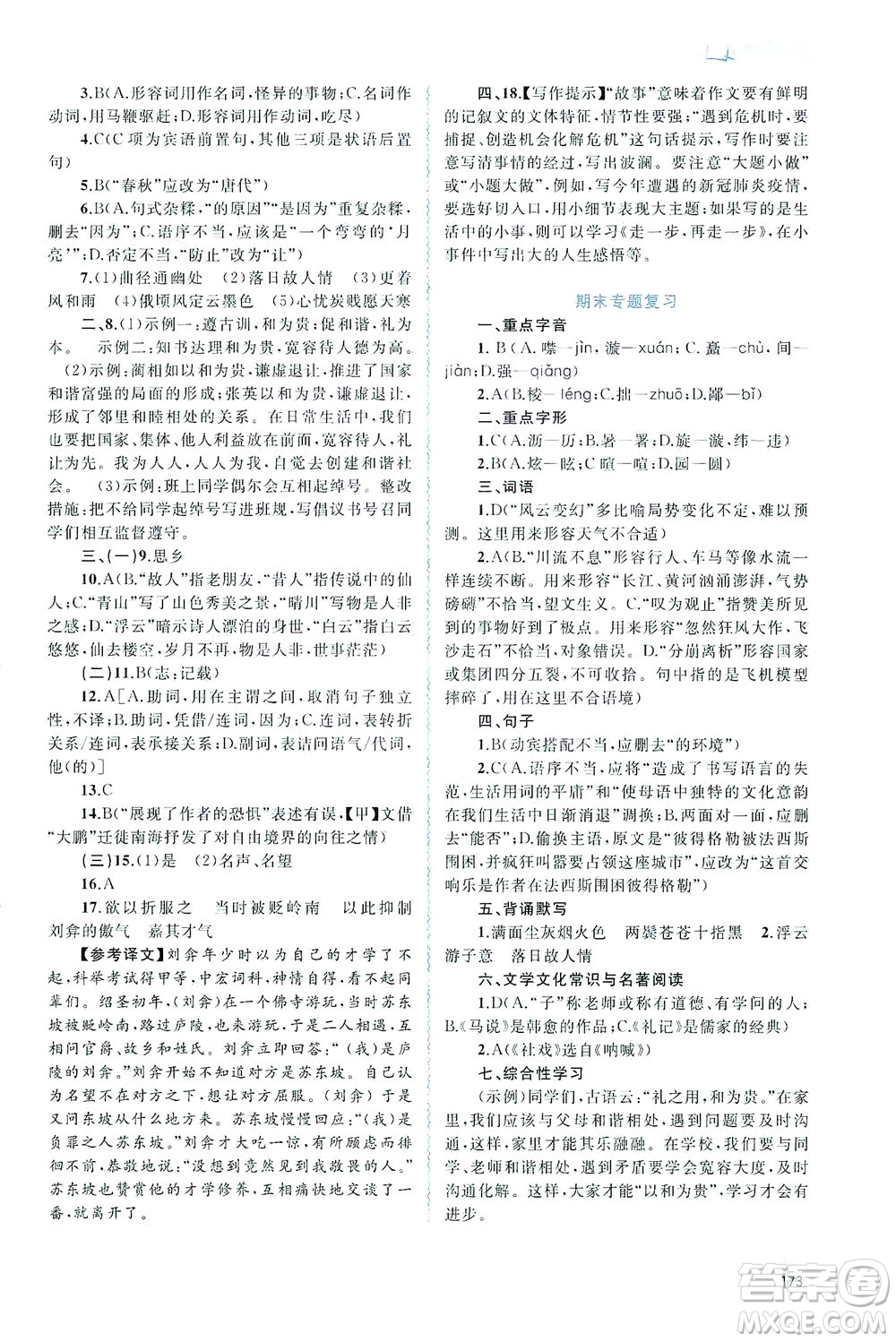 廣西教育出版社2021新課程學(xué)習(xí)與測評同步學(xué)習(xí)語文八年級下冊人教版答案