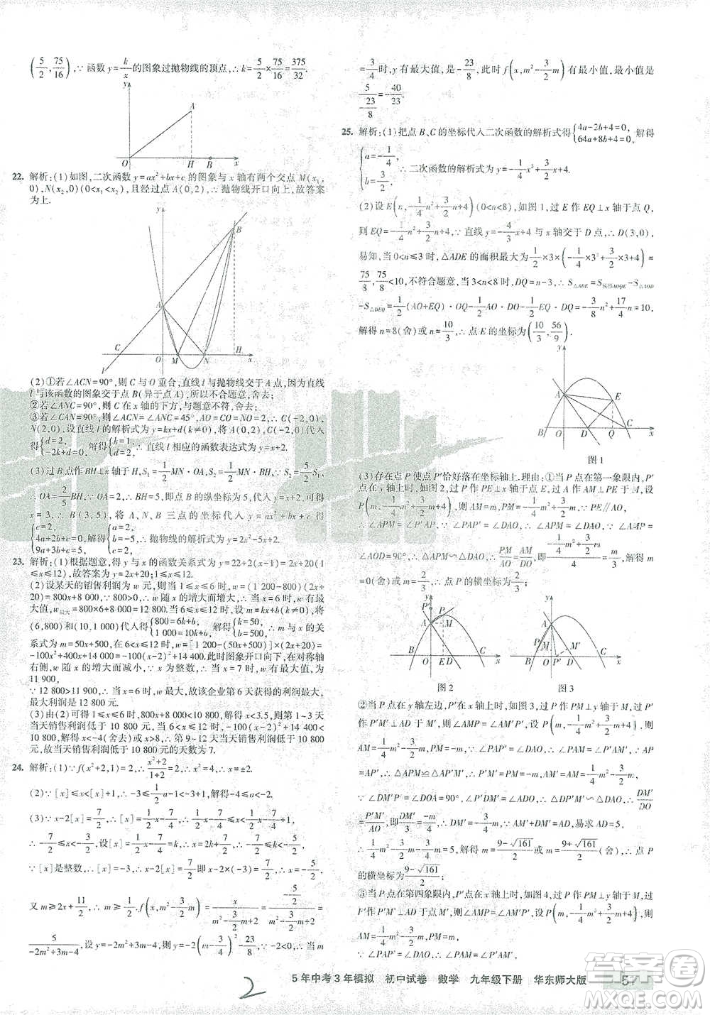 教育科學(xué)出版社2021年5年中考3年模擬初中試卷數(shù)學(xué)九年級(jí)下冊(cè)華東師大版參考答案