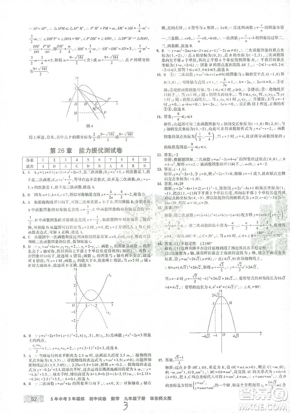 教育科學(xué)出版社2021年5年中考3年模擬初中試卷數(shù)學(xué)九年級(jí)下冊(cè)華東師大版參考答案