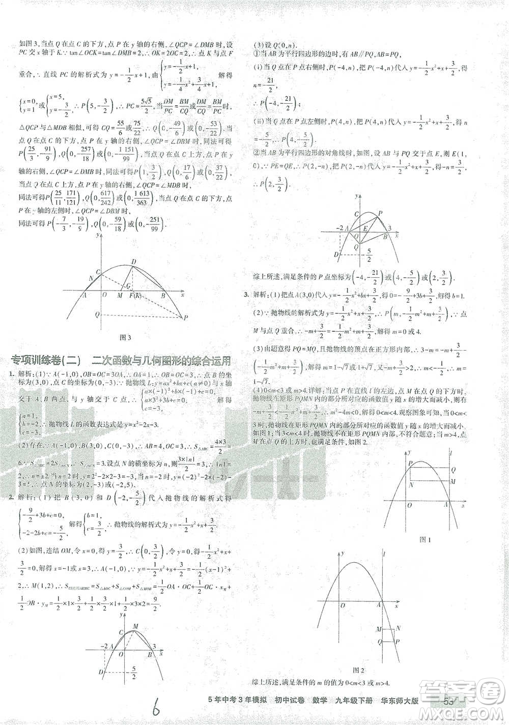 教育科學(xué)出版社2021年5年中考3年模擬初中試卷數(shù)學(xué)九年級(jí)下冊(cè)華東師大版參考答案