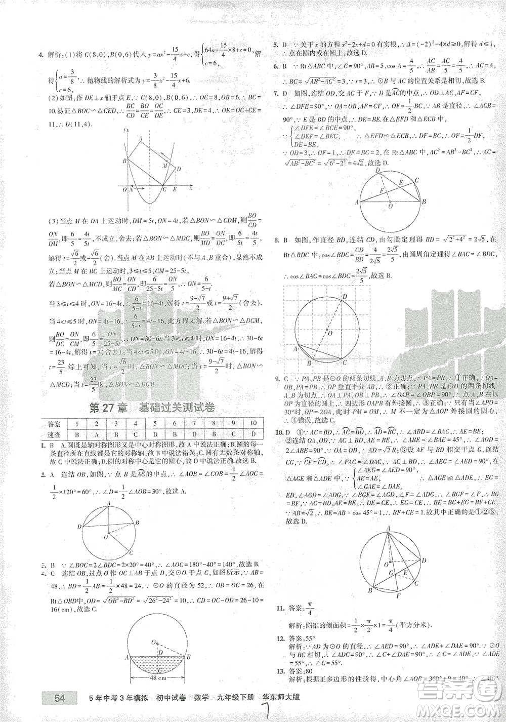 教育科學(xué)出版社2021年5年中考3年模擬初中試卷數(shù)學(xué)九年級(jí)下冊(cè)華東師大版參考答案