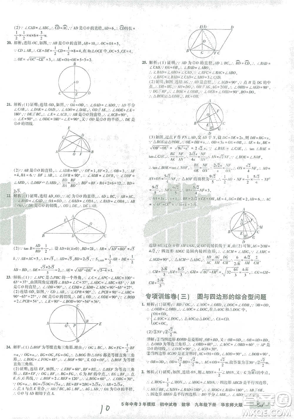 教育科學(xué)出版社2021年5年中考3年模擬初中試卷數(shù)學(xué)九年級(jí)下冊(cè)華東師大版參考答案