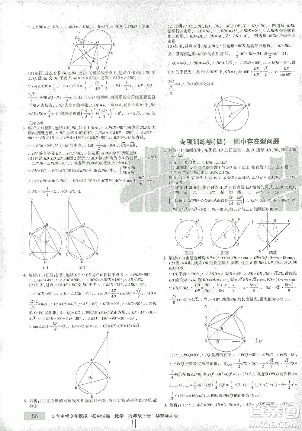 教育科學(xué)出版社2021年5年中考3年模擬初中試卷數(shù)學(xué)九年級(jí)下冊(cè)華東師大版參考答案