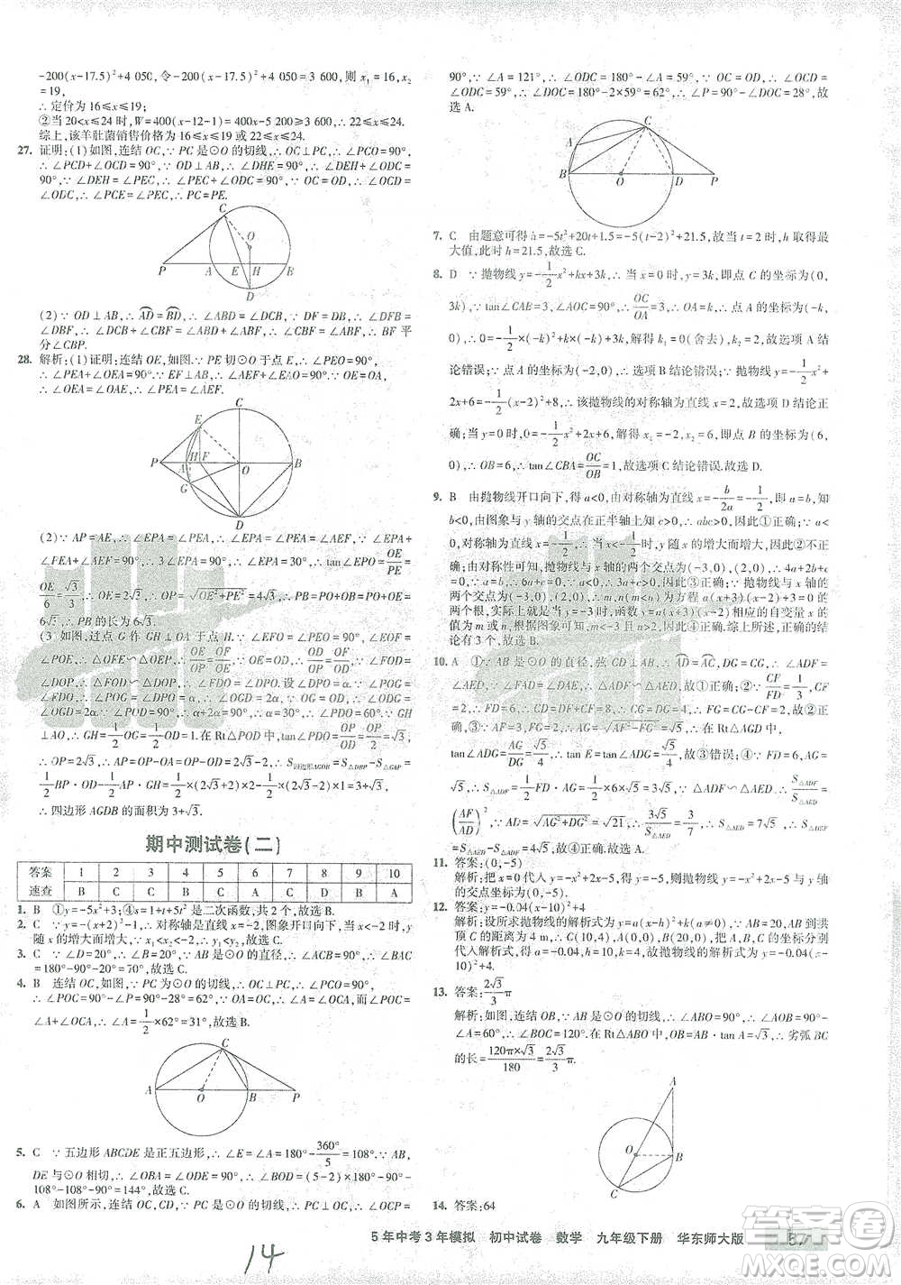 教育科學(xué)出版社2021年5年中考3年模擬初中試卷數(shù)學(xué)九年級(jí)下冊(cè)華東師大版參考答案