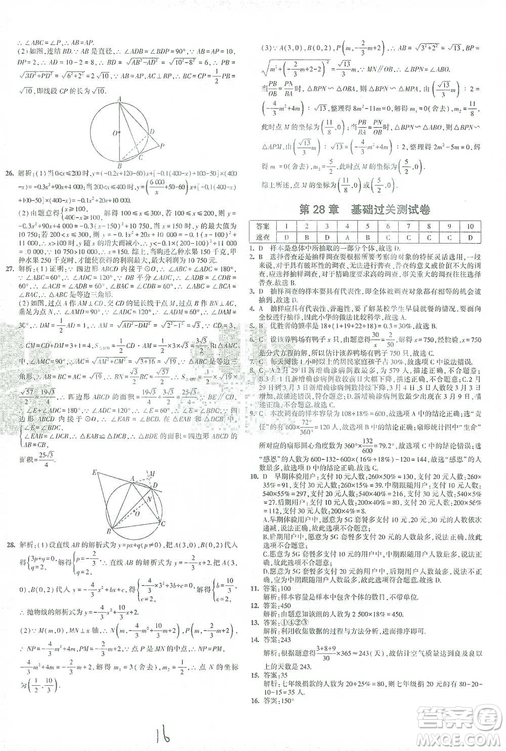 教育科學(xué)出版社2021年5年中考3年模擬初中試卷數(shù)學(xué)九年級(jí)下冊(cè)華東師大版參考答案