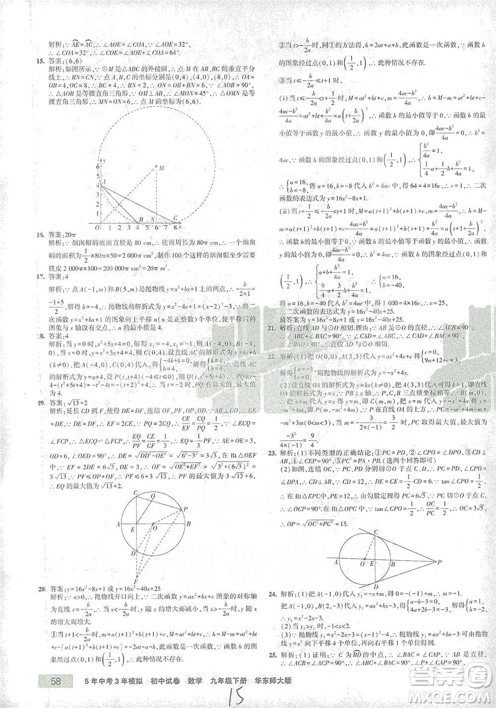 教育科學(xué)出版社2021年5年中考3年模擬初中試卷數(shù)學(xué)九年級(jí)下冊(cè)華東師大版參考答案