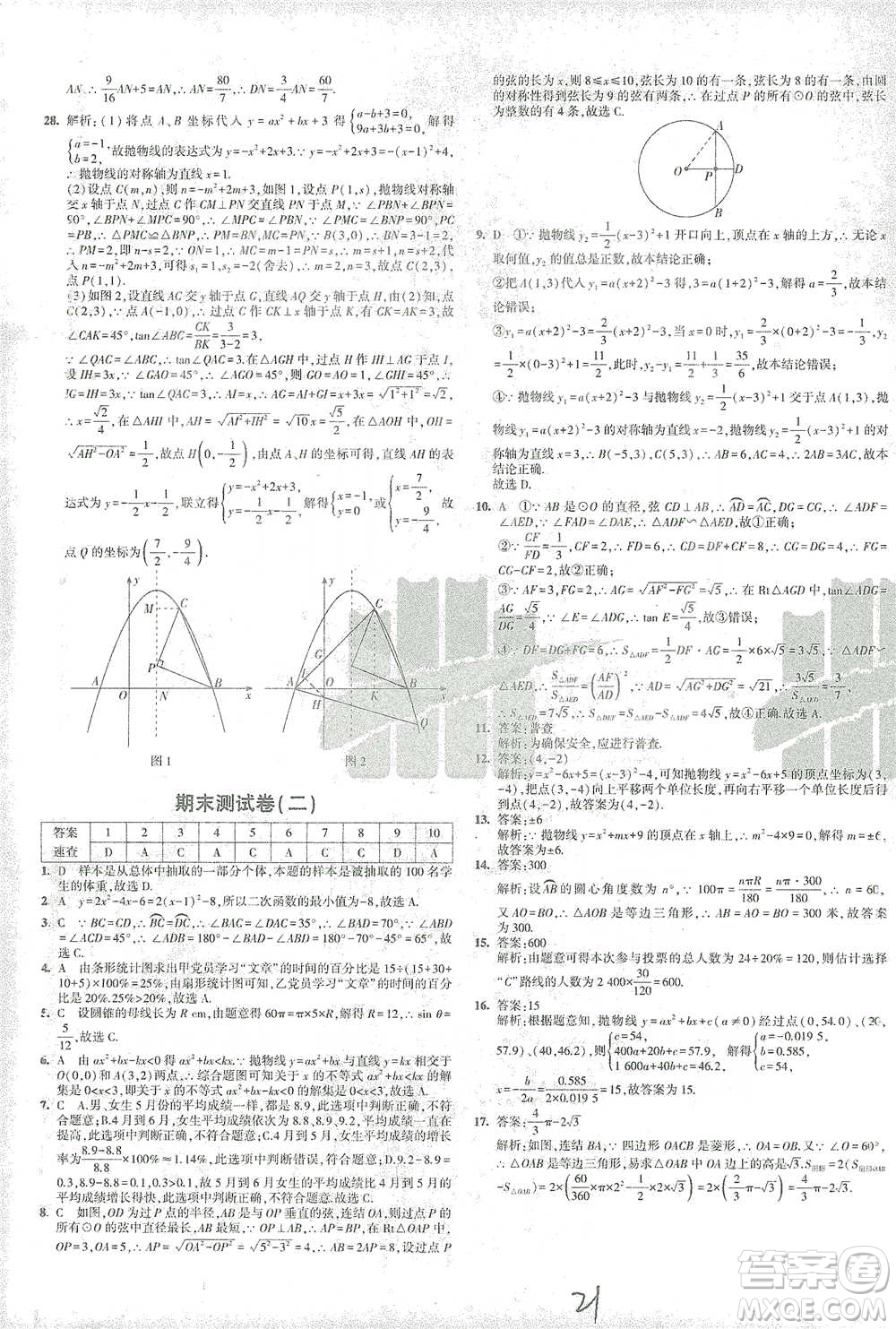 教育科學(xué)出版社2021年5年中考3年模擬初中試卷數(shù)學(xué)九年級(jí)下冊(cè)華東師大版參考答案