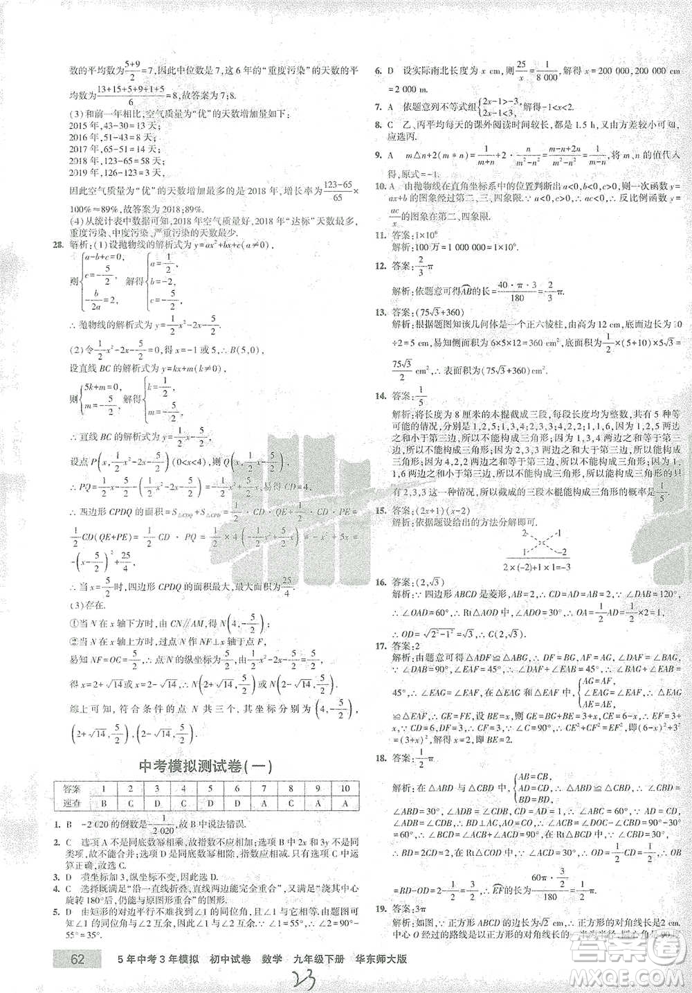 教育科學(xué)出版社2021年5年中考3年模擬初中試卷數(shù)學(xué)九年級(jí)下冊(cè)華東師大版參考答案