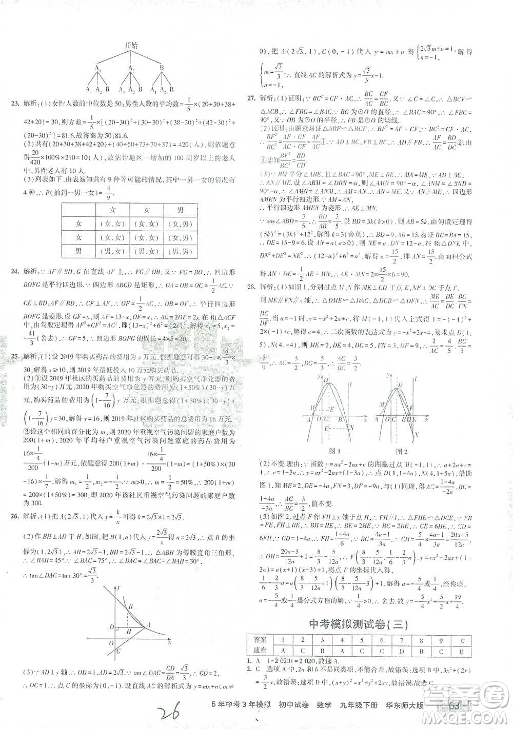 教育科學(xué)出版社2021年5年中考3年模擬初中試卷數(shù)學(xué)九年級(jí)下冊(cè)華東師大版參考答案