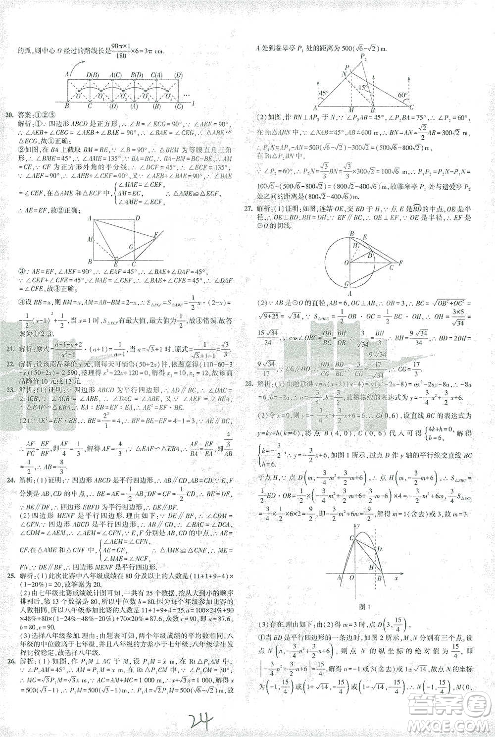 教育科學(xué)出版社2021年5年中考3年模擬初中試卷數(shù)學(xué)九年級(jí)下冊(cè)華東師大版參考答案