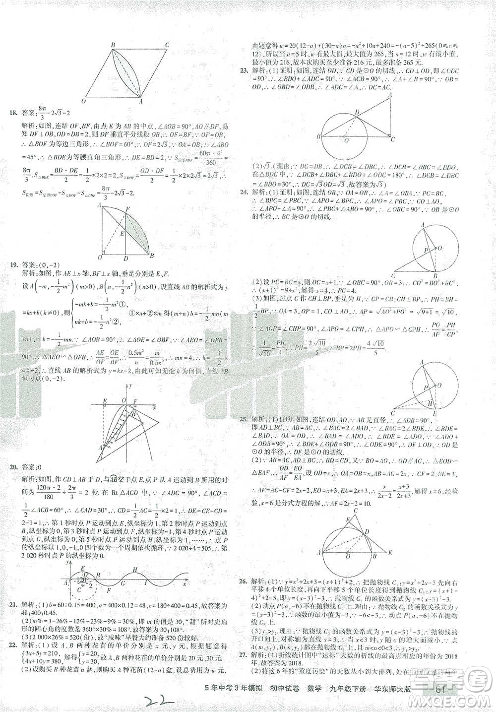 教育科學(xué)出版社2021年5年中考3年模擬初中試卷數(shù)學(xué)九年級(jí)下冊(cè)華東師大版參考答案