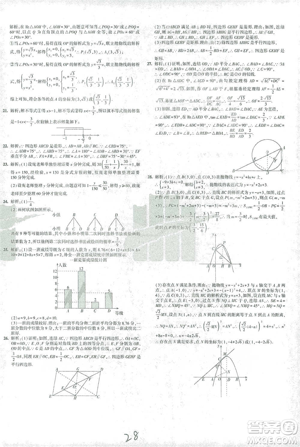 教育科學(xué)出版社2021年5年中考3年模擬初中試卷數(shù)學(xué)九年級(jí)下冊(cè)華東師大版參考答案