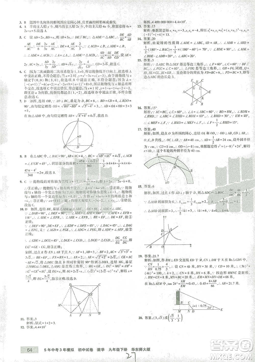 教育科學(xué)出版社2021年5年中考3年模擬初中試卷數(shù)學(xué)九年級(jí)下冊(cè)華東師大版參考答案