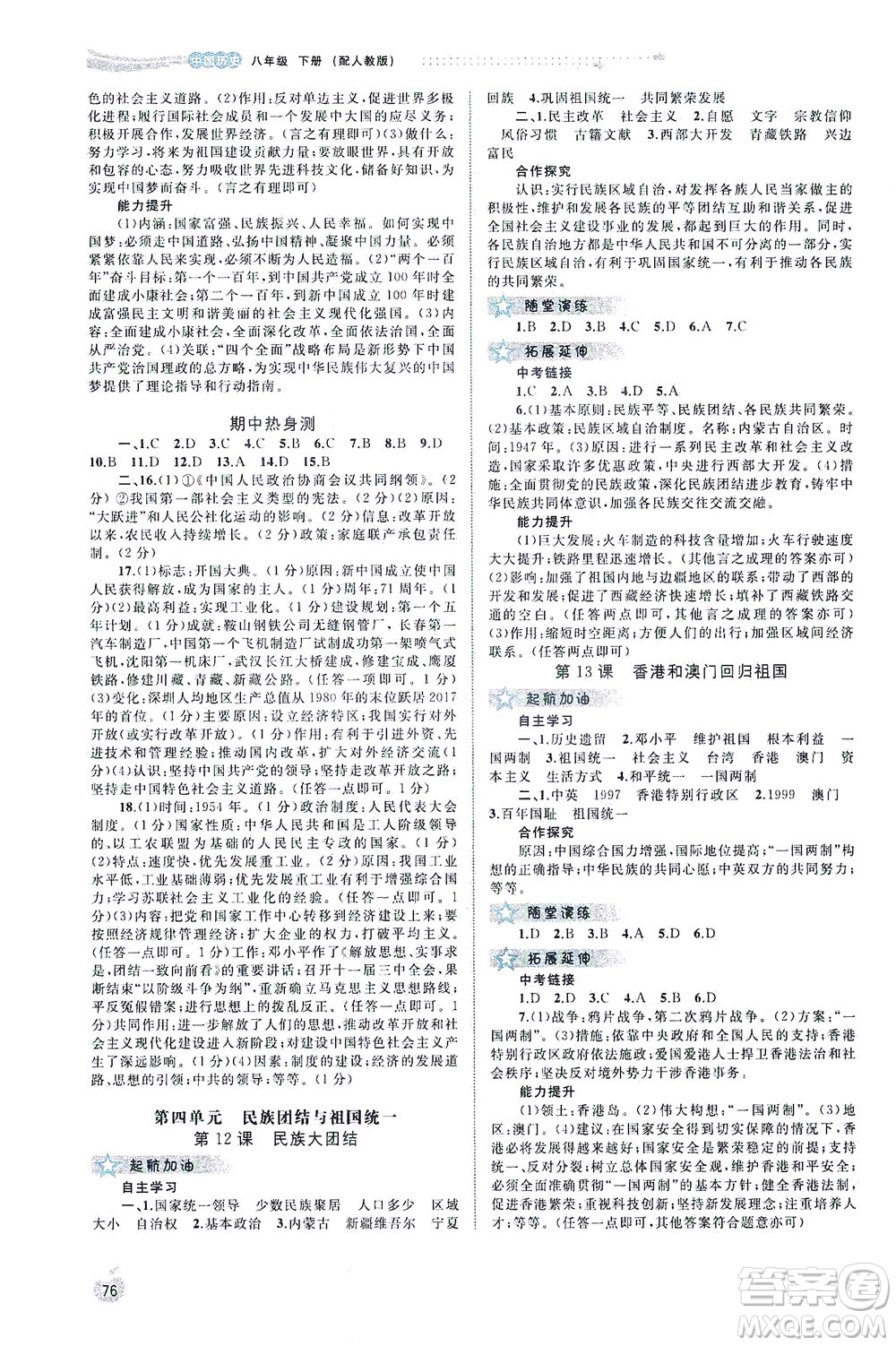 廣西教育出版社2021新課程學習與測評同步學習中國歷史八年級下冊人教版答案