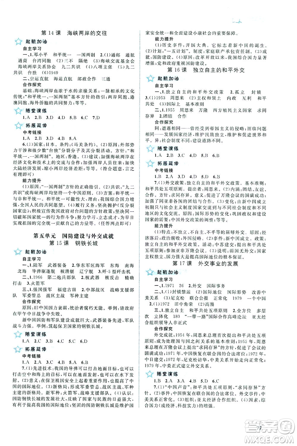 廣西教育出版社2021新課程學習與測評同步學習中國歷史八年級下冊人教版答案