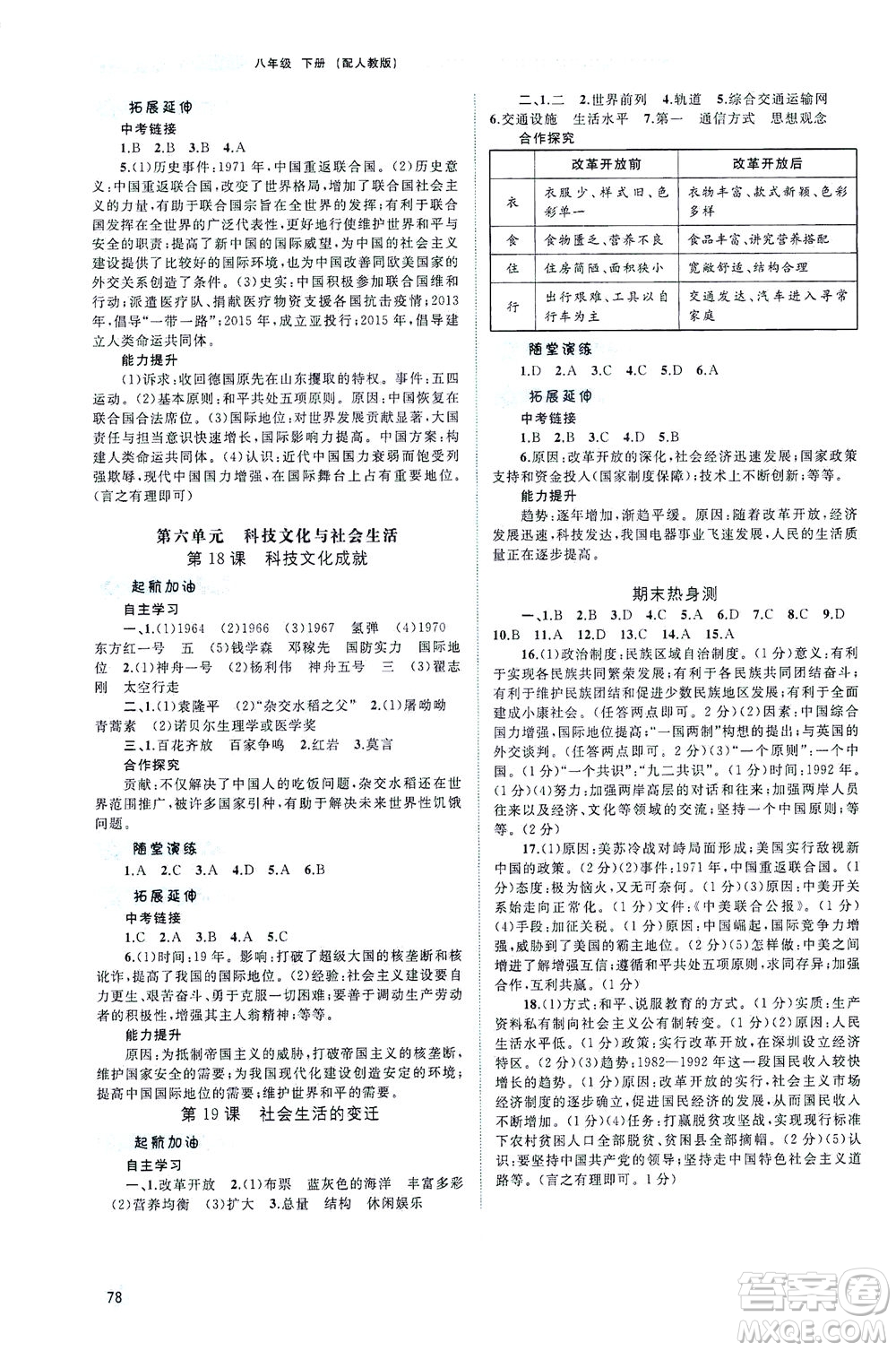 廣西教育出版社2021新課程學習與測評同步學習中國歷史八年級下冊人教版答案