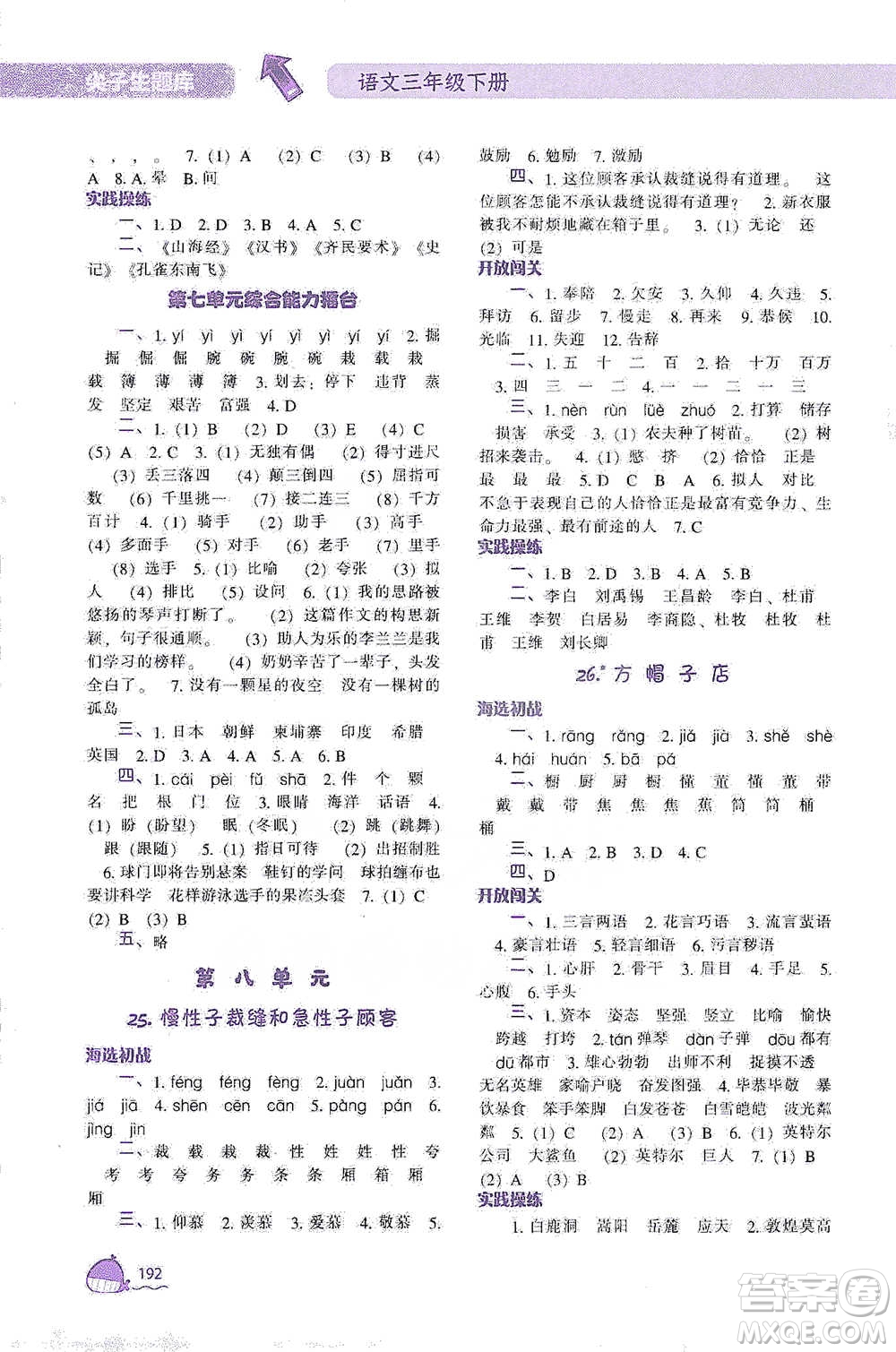 遼寧教育出版社2021尖子生題庫語文三年級下冊人教版參考答案