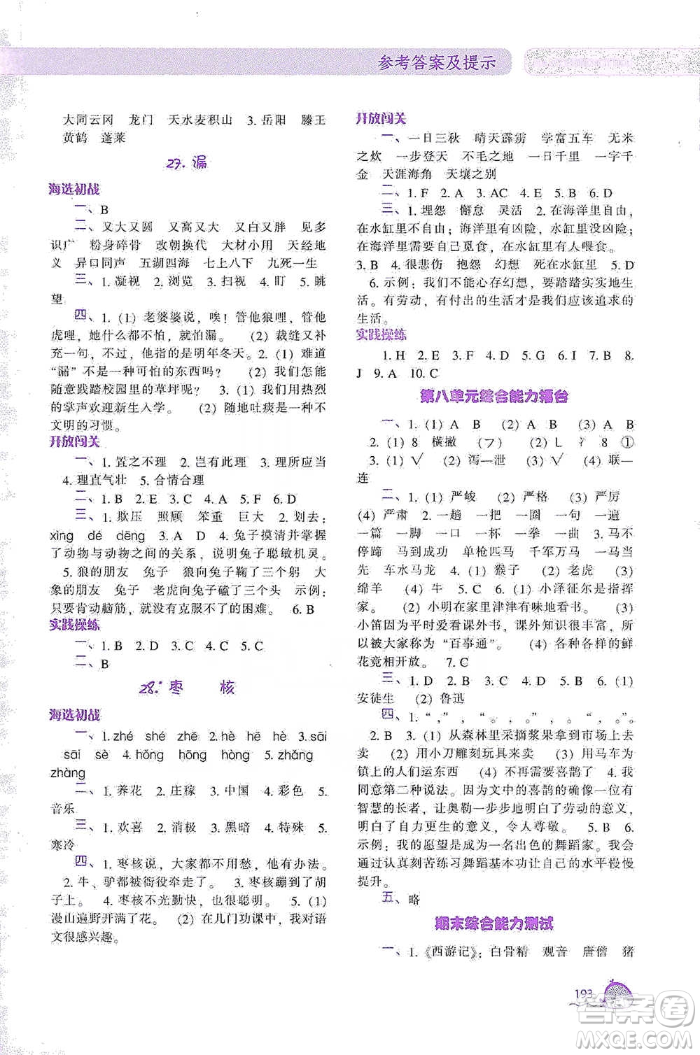 遼寧教育出版社2021尖子生題庫語文三年級下冊人教版參考答案