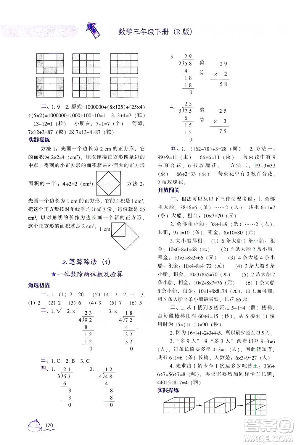 遼寧教育出版社2021尖子生題庫數(shù)學三年級下冊人教版參考答案