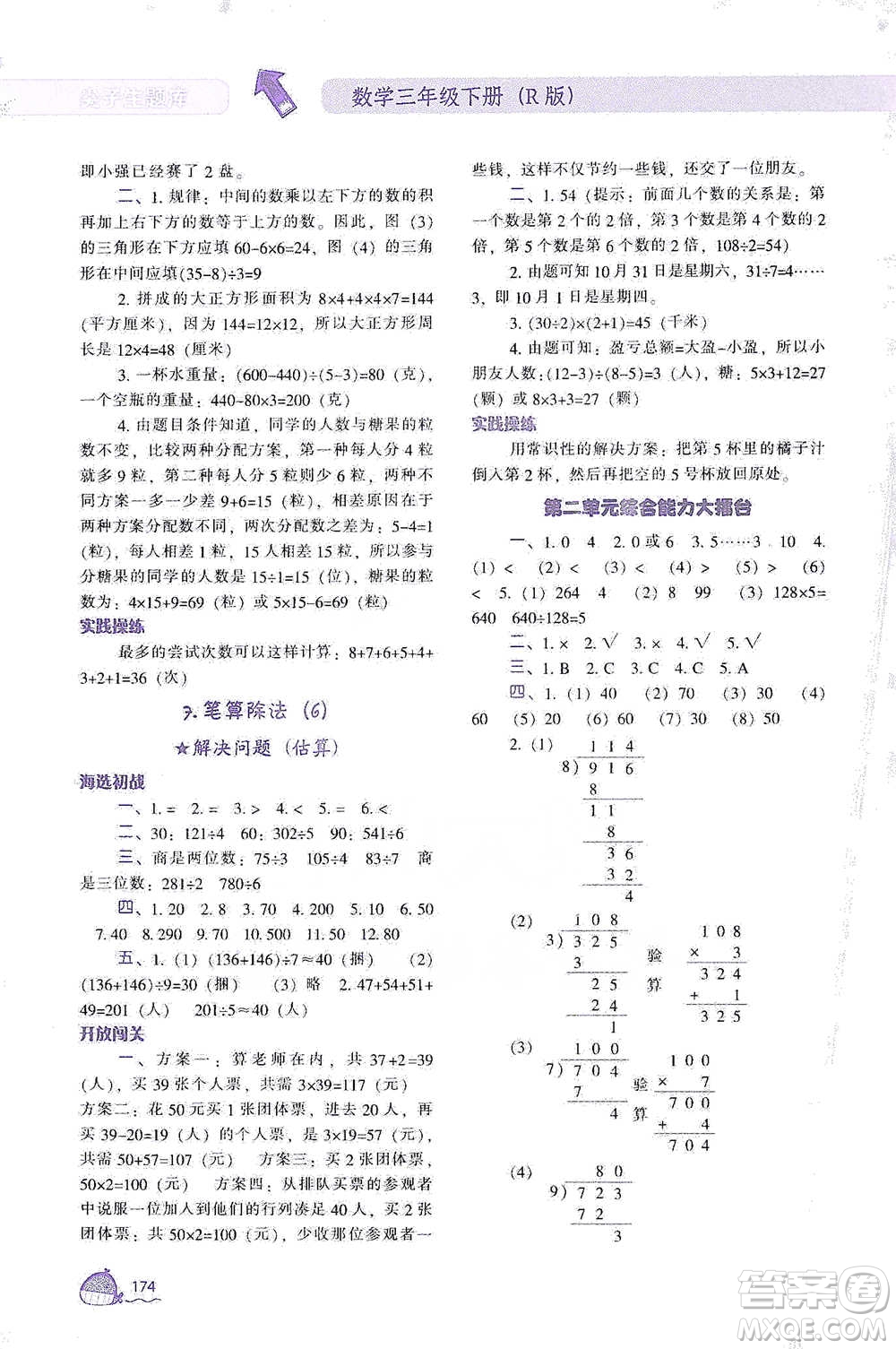 遼寧教育出版社2021尖子生題庫數(shù)學三年級下冊人教版參考答案