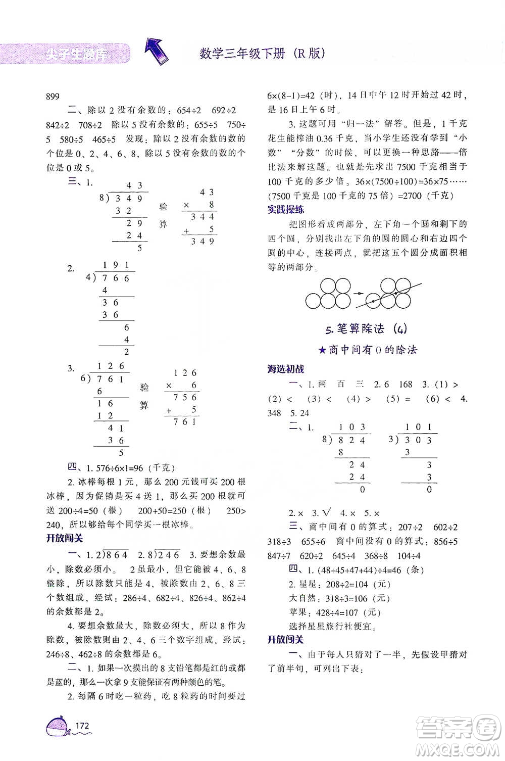 遼寧教育出版社2021尖子生題庫數(shù)學三年級下冊人教版參考答案