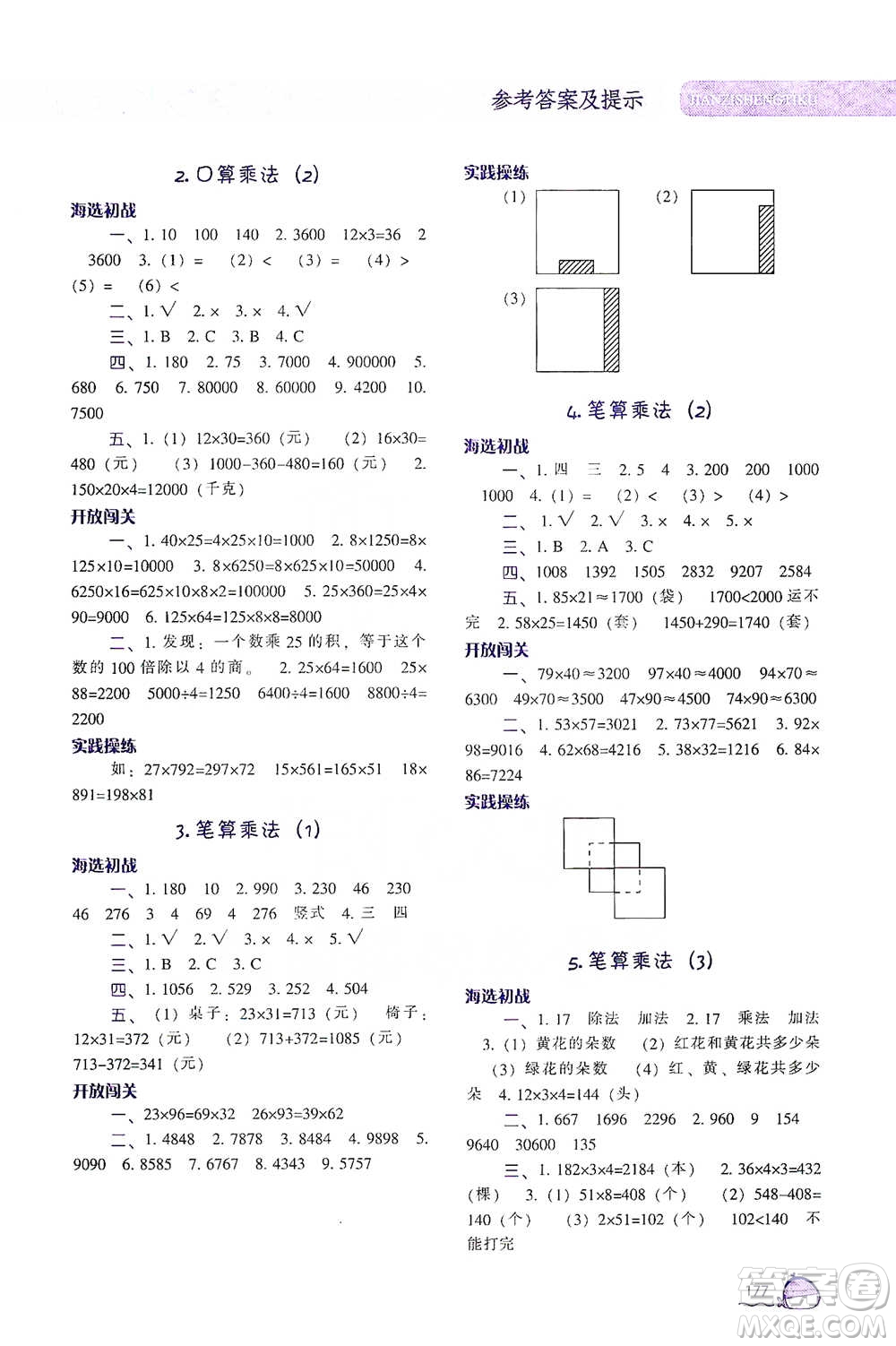 遼寧教育出版社2021尖子生題庫數(shù)學三年級下冊人教版參考答案